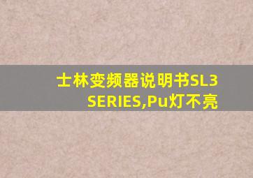 士林变频器说明书SL3 SERIES,Pu灯不亮